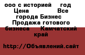 ооо с историей (1 год) › Цена ­ 300 000 - Все города Бизнес » Продажа готового бизнеса   . Камчатский край